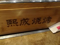 -熙成烧烤(白塔岭店)