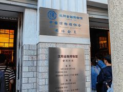 -沈阳金融博物馆