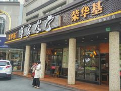 门面-荣华基·现炒快餐(肇嘉浜路店)