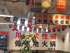 -冯校长老火锅(双桥路店)
