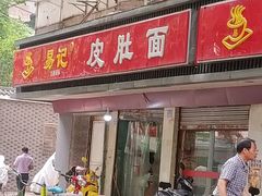 门面-易记皮肚面(明瓦廊店)