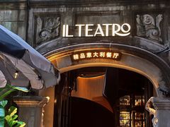 -IL TEATRO 精品意大利餐厅