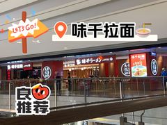 门面-味千拉面(航洋国际购物中心)