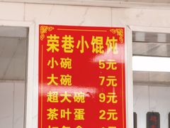 -荣巷小馄饨(荣巷店)