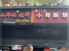 门面-朱记小郑酥烧饼(建康路店)