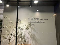 -羽深肉铺 Steak & Wine