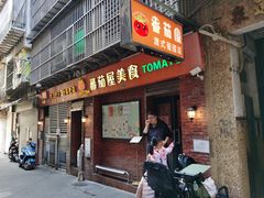 -番茄屋葡式美食(总店)