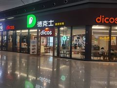 门面-德克士(西站站内店)