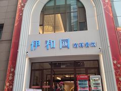 -伊和园清真餐饮