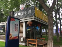 -有才叔的小馆(招商依云曲江店)