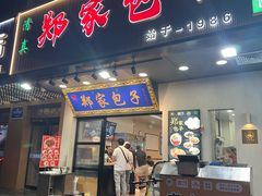 -郑家包子牛肉拉面(尚勤路店)