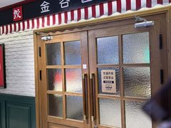 -金谷园饺子馆(北邮总店)