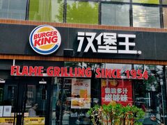 门面-汉堡王(北京三里屯购物中心)