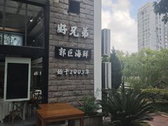 -好兄弟郭巨海鲜(天一阁店)