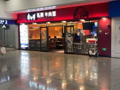 -康师傅私房牛肉面(申虹店)