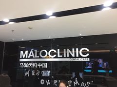 -马泷齿科·皓康门诊(尚都SOHO店)