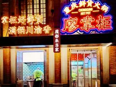 -廖掌柜·重庆鲜货火锅(上海首店)