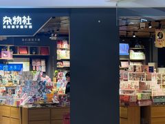 -九木杂物社(新奥购物中心店)