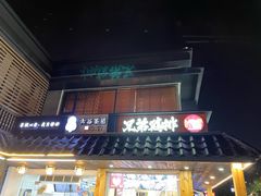 门面-兄弟鸡排.芋泥香酥鸭(淮海街店)