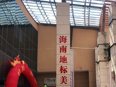 -南国锋味椰子鸡(瀚海店)