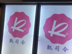 -凯司令西点房(虹桥路站店)