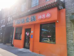 -陕味食族油泼面·小炒盖码面(双榆树店)