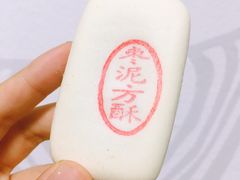 枣泥方酥-北京稻香村(文化东路店)