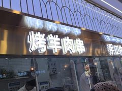 -清真·尖子尖牛肉面(王府井店)