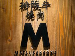 -松阪牛焼肉M(法善寺横丁店)