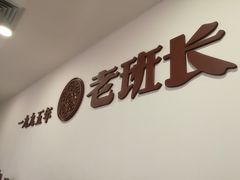 -老班长手工灌汤包老店(东山店)