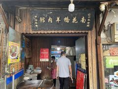 -南花桥羊肉馆老字号(乌镇店)