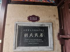 -胡氏古民居建筑