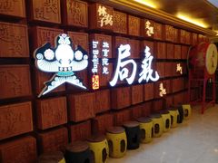 等位区-局气 烤鸭·北京菜(光华路店)