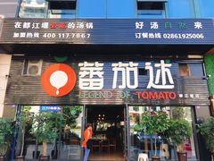 -蕃茄述·好汤自然来(上善熙店)