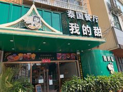 门面-我的甜·泰国餐厅