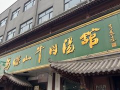 -清真马杰山牛肉汤馆