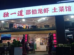 -独一道·邵伯龙虾土菜馆·烧烤(雨花西路店)