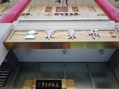 -东来顺饭庄(金泉广场店)