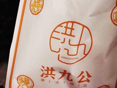 -洪九公(田子坊店)
