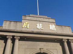 -南京中国近代史遗址博物馆(南京总统府)