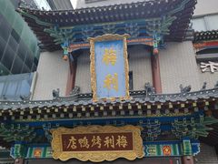 -梅利汴京烤鸭•开封豫菜地标店(东大街店)