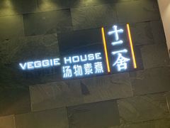门面-十二舍·湯物素煮(江泰潤政店)
