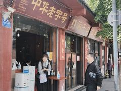 门面-洞子口张老二凉粉(文殊院店)