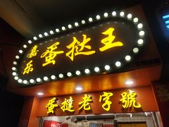门面-嘉乐蛋挞王(文明分店)