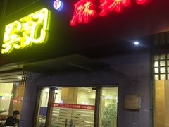 -台北吴记老锅底麻辣火锅(蓝村路店)