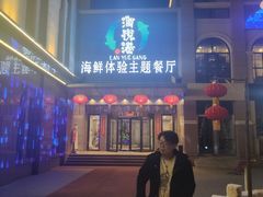 -澜悦港海鲜体验主题餐厅