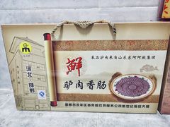 -临洺关牌驴肉香肠销售处