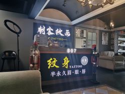 -刺客纹画纹身·洗纹身·穿孔饰品