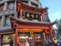 -六味斋(柳巷店)