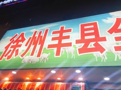 -杨氏青龙虾·羊蝎子(托乐嘉店)